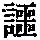 《康熙字典》