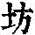 《康熙字典》