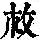《康熙字典》