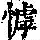 《康熙字典》