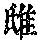 《康熙字典》