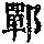 《康熙字典》