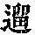 《康熙字典》