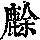《康熙字典》