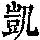 《康熙字典》