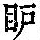 《康熙字典》