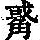 《康熙字典》