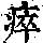 《康熙字典》