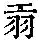《康熙字典》