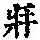 《康熙字典》