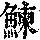 《康熙字典》