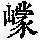 《康熙字典》