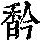 《康熙字典》