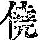 《康熙字典》