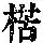 《康熙字典》