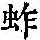 《康熙字典》