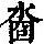 《康熙字典》