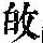 《康熙字典》