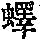 《康熙字典》