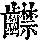 《康熙字典》