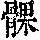 《康熙字典》