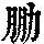 《康熙字典》