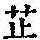 《康熙字典》