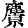 《康熙字典》