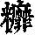 《康熙字典》