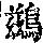 《康熙字典》
