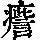 《康熙字典》