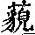 《康熙字典》