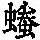 《康熙字典》
