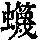 《康熙字典》