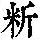 《康熙字典》