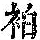 《康熙字典》