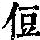 《康熙字典》