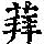 《康熙字典》