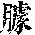 《康熙字典》