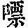 《康熙字典》