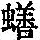 《康熙字典》