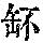 《康熙字典》