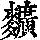 《康熙字典》