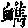 《康熙字典》