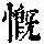 《康熙字典》