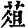 《康熙字典》