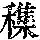 《康熙字典》