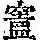 《康熙字典》