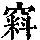 《康熙字典》