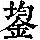 《康熙字典》